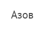 Азов